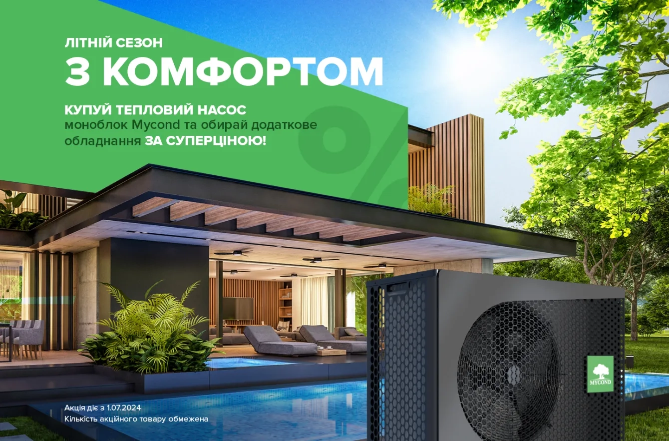 Акція! Купуй тепловий насос моноблок та обирай додаткове обладнання за суперціною!